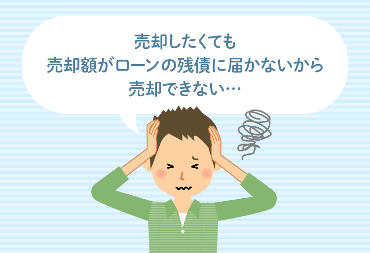 売却したくても売却額がローンの残債に届かないから売却できない…