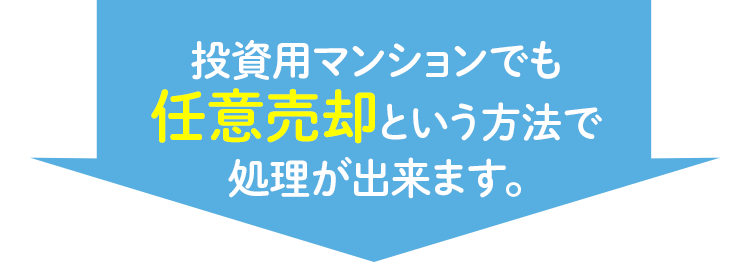 投資用マンションでも任意売却という方法で処理が出来ます。