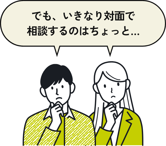 でも、いきなり対面で相談するのはちょっと…