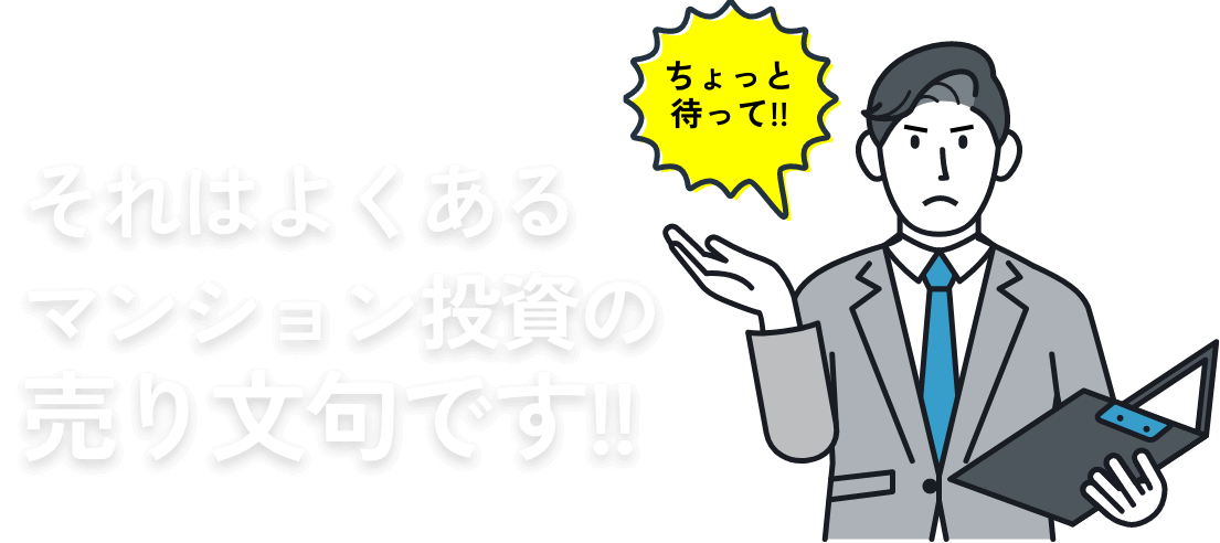 それはよくあるマンション投資の売り文句です!!